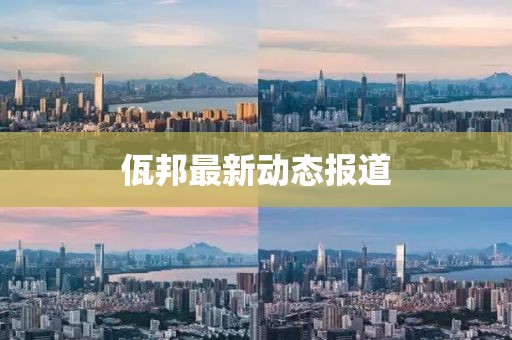 佤邦最新动态报道