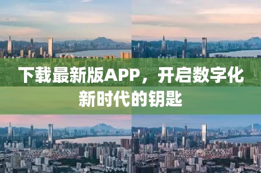 下载最新版APP，开启数字化新时代的钥匙