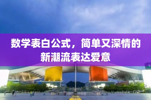 数学表白公式，简单又深情的新潮流表达爱意