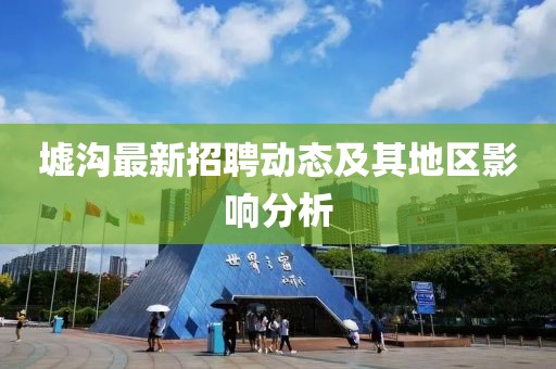 墟沟最新招聘动态及其地区影响分析