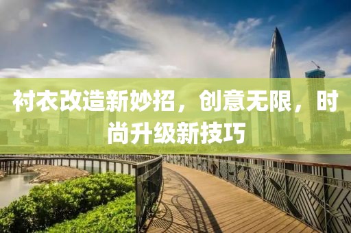 衬衣改造新妙招，创意无限，时尚升级新技巧