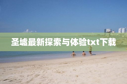 圣墟最新探索与体验txt下载