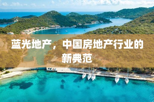 蓝光地产，中国房地产行业的新典范