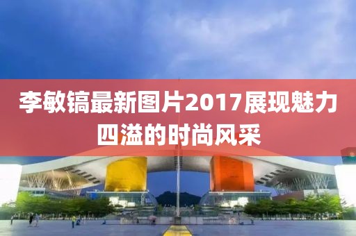 李敏镐最新图片2017展现魅力四溢的时尚风采