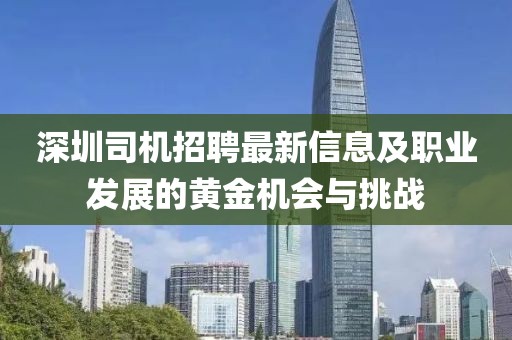 深圳司机招聘最新信息及职业发展的黄金机会与挑战