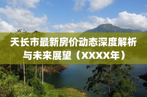 天长市最新房价动态深度解析与未来展望（XXXX年）