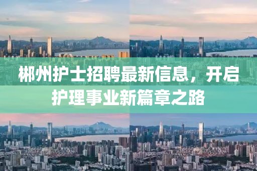 郴州护士招聘最新信息，开启护理事业新篇章之路