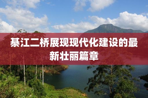 綦江二桥展现现代化建设的最新壮丽篇章