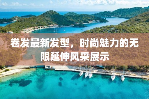 卷发最新发型，时尚魅力的无限延伸风采展示