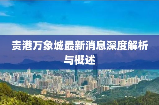 贵港万象城最新消息深度解析与概述