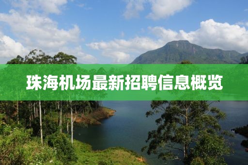 珠海机场最新招聘信息概览