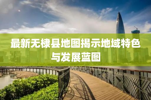 最新无棣县地图揭示地域特色与发展蓝图