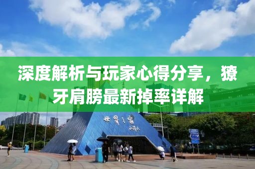 深度解析与玩家心得分享，獠牙肩膀最新掉率详解