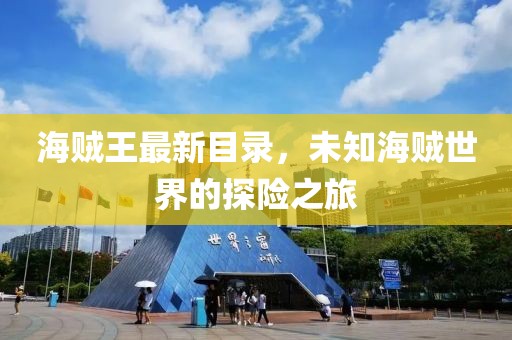 海贼王最新目录，未知海贼世界的探险之旅