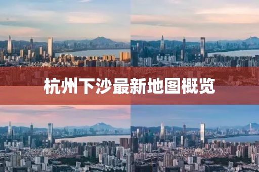 杭州下沙最新地图概览