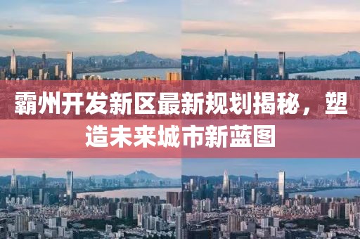 霸州开发新区最新规划揭秘，塑造未来城市新蓝图