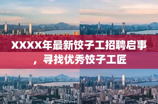 XXXX年最新饺子工招聘启事，寻找优秀饺子工匠
