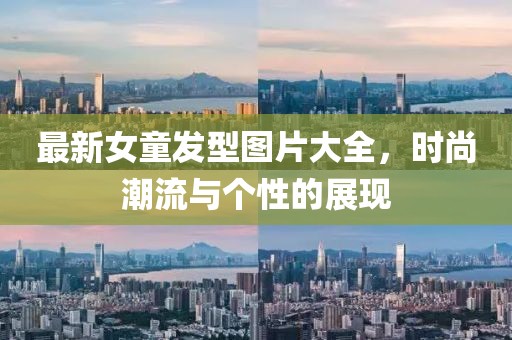 最新女童发型图片大全，时尚潮流与个性的展现