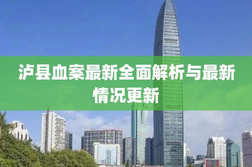 泸县血案最新全面解析与最新情况更新