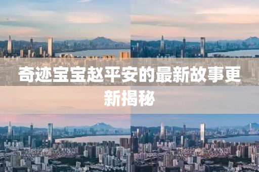 奇迹宝宝赵平安的最新故事更新揭秘