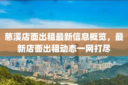 慈溪店面出租最新信息概览，最新店面出租动态一网打尽