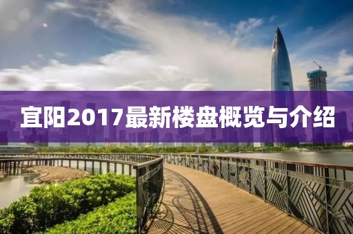 宜阳2017最新楼盘概览与介绍