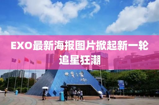 EXO最新海报图片掀起新一轮追星狂潮
