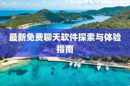 最新免费聊天软件探索与体验指南