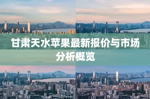 甘肃天水苹果最新报价与市场分析概览
