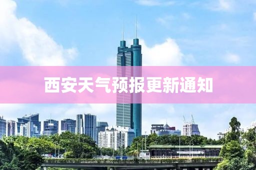 西安天气预报更新通知