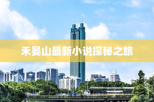 禾晏山最新小说探秘之旅