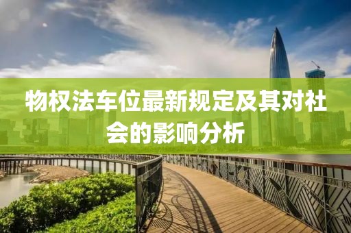 物权法车位最新规定及其对社会的影响分析