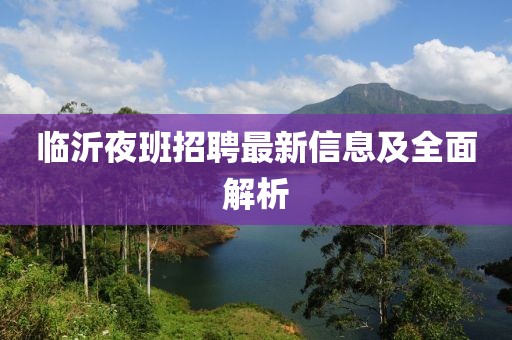 临沂夜班招聘最新信息及全面解析