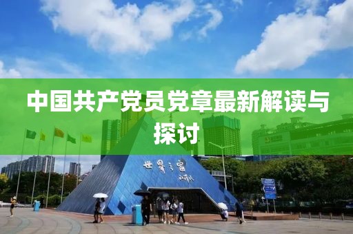 中国共产党员党章最新解读与探讨