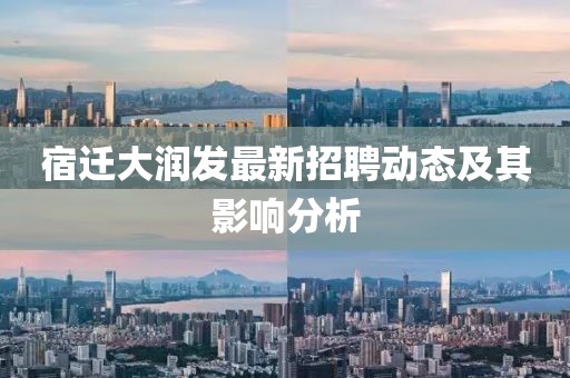宿迁大润发最新招聘动态及其影响分析