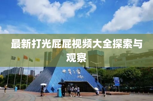 最新打光屁屁视频大全探索与观察