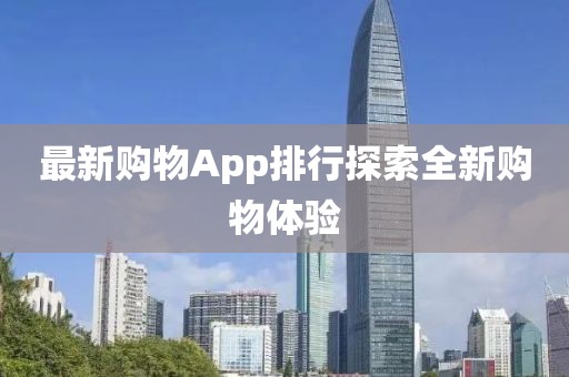 最新购物App排行探索全新购物体验