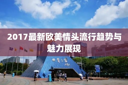 2017最新欧美情头流行趋势与魅力展现