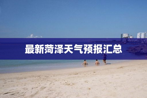 最新菏泽天气预报汇总