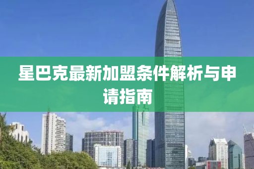 星巴克最新加盟条件解析与申请指南