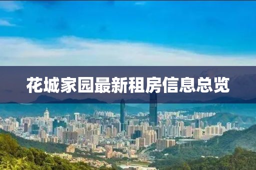 花城家园最新租房信息总览