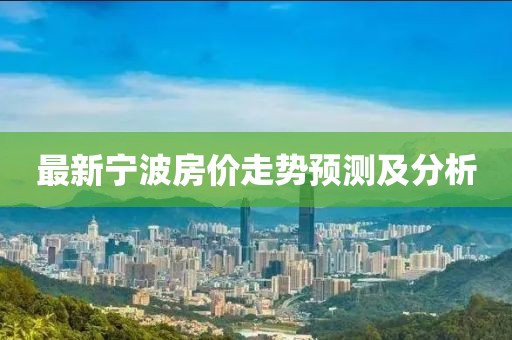 最新宁波房价走势预测及分析