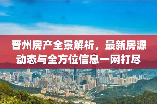 晋州房产全景解析，最新房源动态与全方位信息一网打尽