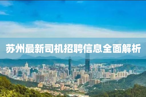 苏州最新司机招聘信息全面解析