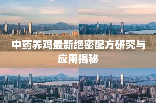 中药养鸡最新绝密配方研究与应用揭秘