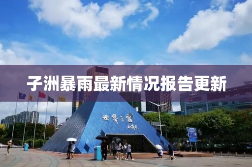子洲暴雨最新情况报告更新