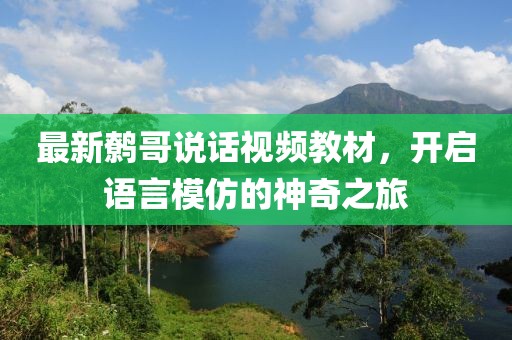 最新鹩哥说话视频教材，开启语言模仿的神奇之旅