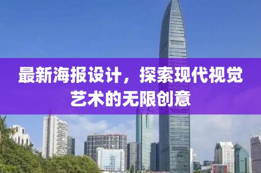 最新海报设计，探索现代视觉艺术的无限创意