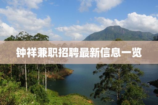 钟祥兼职招聘最新信息一览