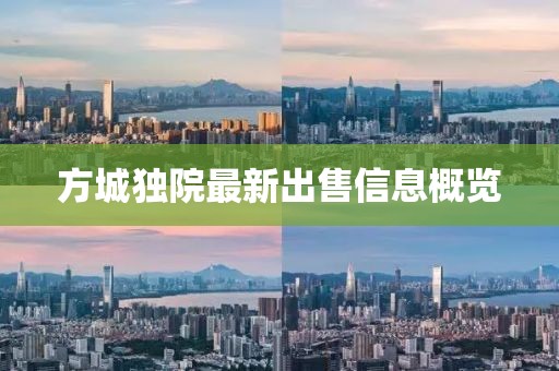 方城独院最新出售信息概览